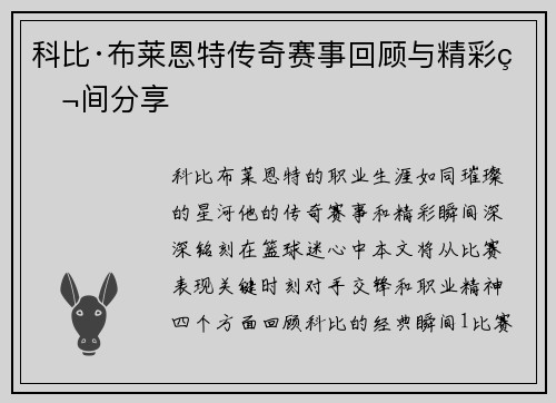 科比·布莱恩特传奇赛事回顾与精彩瞬间分享