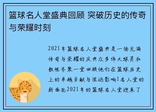 篮球名人堂盛典回顾 突破历史的传奇与荣耀时刻