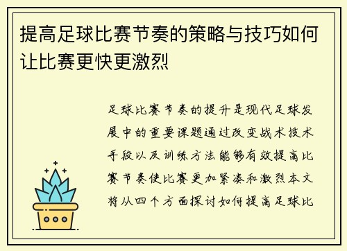 提高足球比赛节奏的策略与技巧如何让比赛更快更激烈