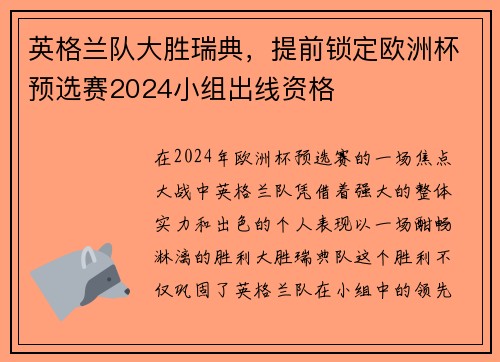 英格兰队大胜瑞典，提前锁定欧洲杯预选赛2024小组出线资格