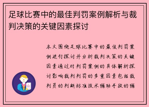足球比赛中的最佳判罚案例解析与裁判决策的关键因素探讨
