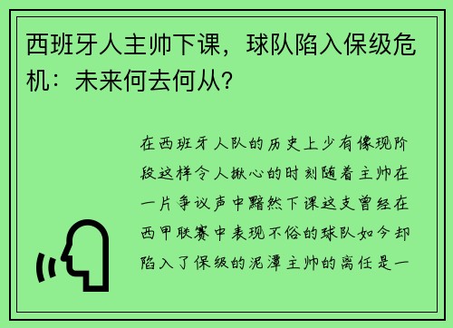 西班牙人主帅下课，球队陷入保级危机：未来何去何从？