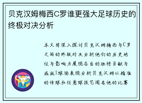 贝克汉姆梅西C罗谁更强大足球历史的终极对决分析