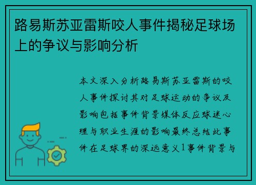 路易斯苏亚雷斯咬人事件揭秘足球场上的争议与影响分析