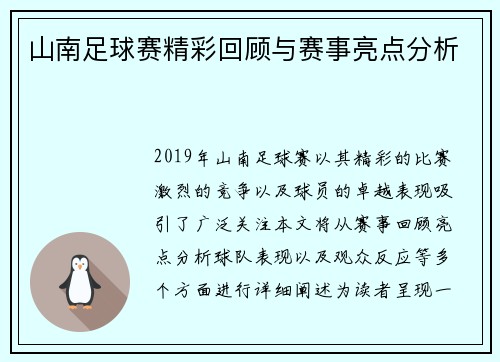 山南足球赛精彩回顾与赛事亮点分析