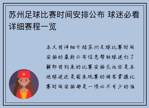 苏州足球比赛时间安排公布 球迷必看详细赛程一览