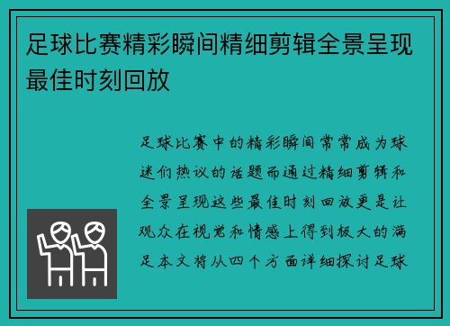 足球比赛精彩瞬间精细剪辑全景呈现最佳时刻回放