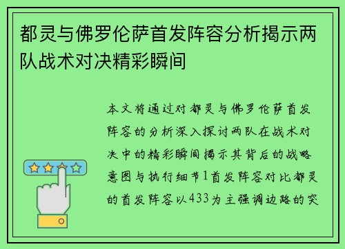 都灵与佛罗伦萨首发阵容分析揭示两队战术对决精彩瞬间