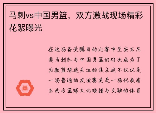 马刺vs中国男篮，双方激战现场精彩花絮曝光