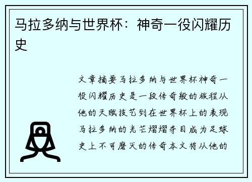 马拉多纳与世界杯：神奇一役闪耀历史