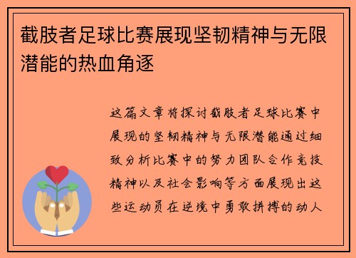 截肢者足球比赛展现坚韧精神与无限潜能的热血角逐