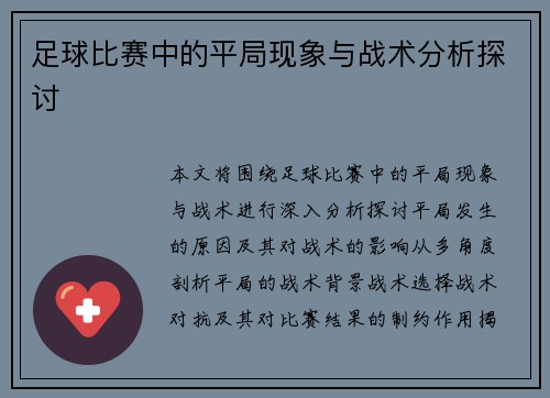 足球比赛中的平局现象与战术分析探讨