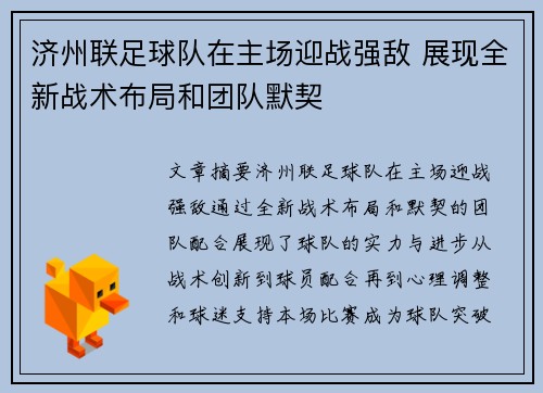 济州联足球队在主场迎战强敌 展现全新战术布局和团队默契