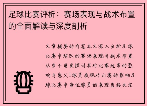 足球比赛评析：赛场表现与战术布置的全面解读与深度剖析
