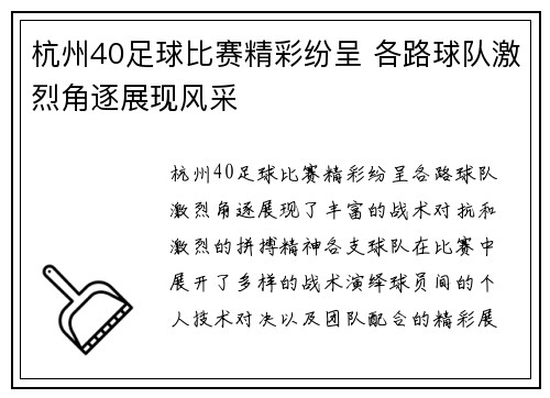 杭州40足球比赛精彩纷呈 各路球队激烈角逐展现风采