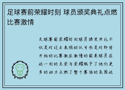 足球赛前荣耀时刻 球员颁奖典礼点燃比赛激情