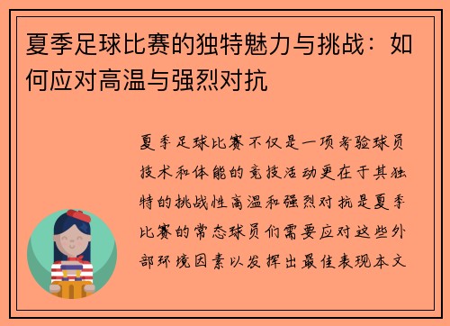 夏季足球比赛的独特魅力与挑战：如何应对高温与强烈对抗
