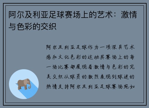 阿尔及利亚足球赛场上的艺术：激情与色彩的交织