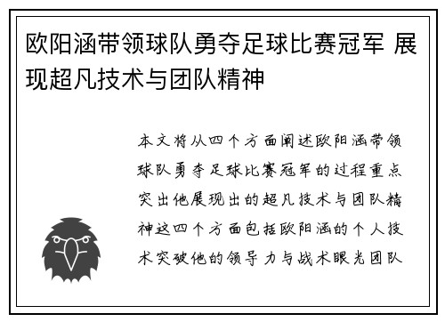 欧阳涵带领球队勇夺足球比赛冠军 展现超凡技术与团队精神