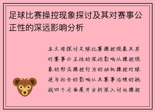 足球比赛操控现象探讨及其对赛事公正性的深远影响分析