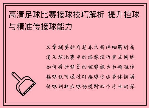 高清足球比赛接球技巧解析 提升控球与精准传接球能力