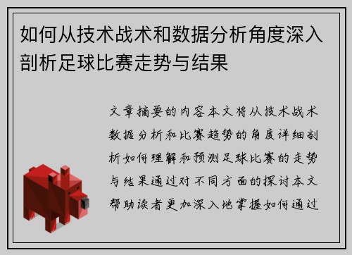 如何从技术战术和数据分析角度深入剖析足球比赛走势与结果