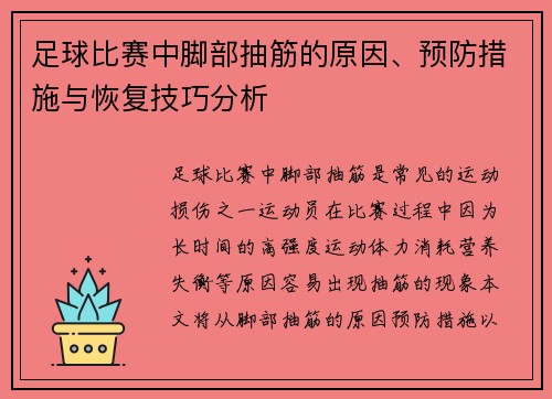 足球比赛中脚部抽筋的原因、预防措施与恢复技巧分析