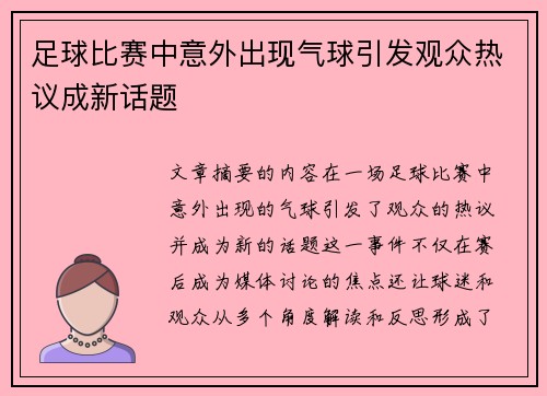 足球比赛中意外出现气球引发观众热议成新话题