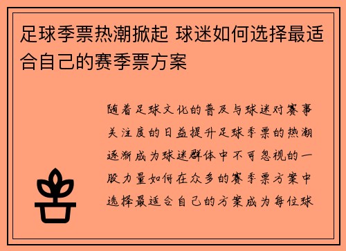 足球季票热潮掀起 球迷如何选择最适合自己的赛季票方案