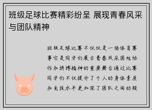 班级足球比赛精彩纷呈 展现青春风采与团队精神