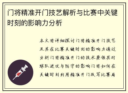 门将精准开门技艺解析与比赛中关键时刻的影响力分析