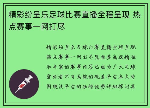 精彩纷呈乐足球比赛直播全程呈现 热点赛事一网打尽