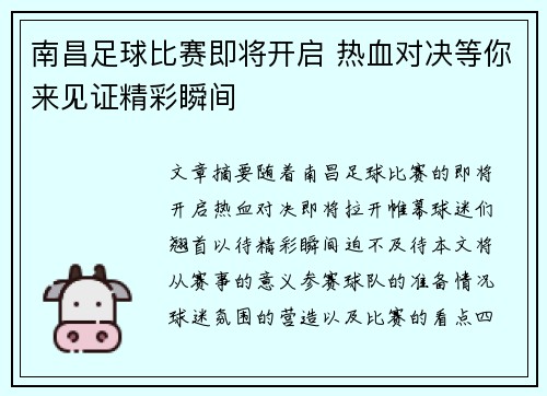 南昌足球比赛即将开启 热血对决等你来见证精彩瞬间