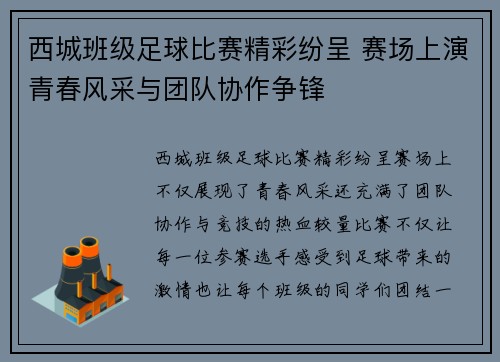 西城班级足球比赛精彩纷呈 赛场上演青春风采与团队协作争锋