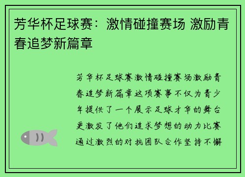 芳华杯足球赛：激情碰撞赛场 激励青春追梦新篇章