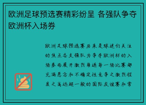 欧洲足球预选赛精彩纷呈 各强队争夺欧洲杯入场券