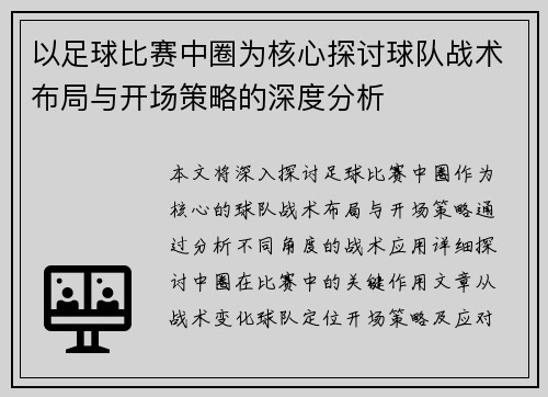 以足球比赛中圈为核心探讨球队战术布局与开场策略的深度分析