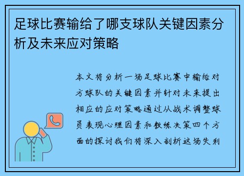 足球比赛输给了哪支球队关键因素分析及未来应对策略