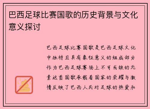 巴西足球比赛国歌的历史背景与文化意义探讨