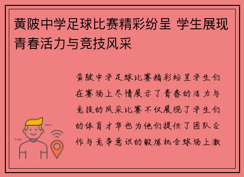 黄陂中学足球比赛精彩纷呈 学生展现青春活力与竞技风采