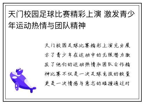 天门校园足球比赛精彩上演 激发青少年运动热情与团队精神
