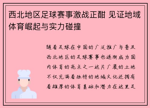 西北地区足球赛事激战正酣 见证地域体育崛起与实力碰撞