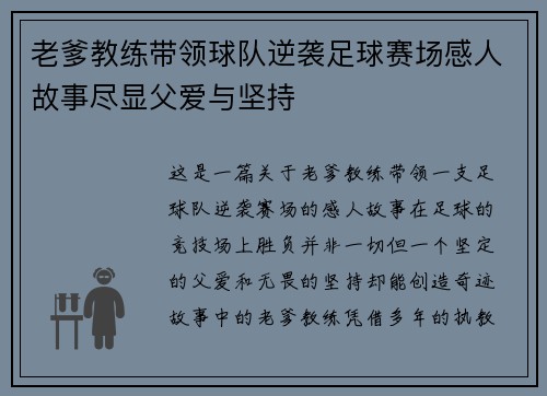 老爹教练带领球队逆袭足球赛场感人故事尽显父爱与坚持