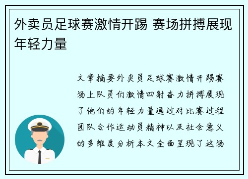 外卖员足球赛激情开踢 赛场拼搏展现年轻力量