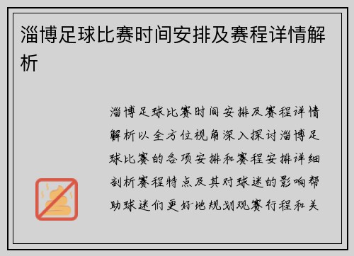 淄博足球比赛时间安排及赛程详情解析