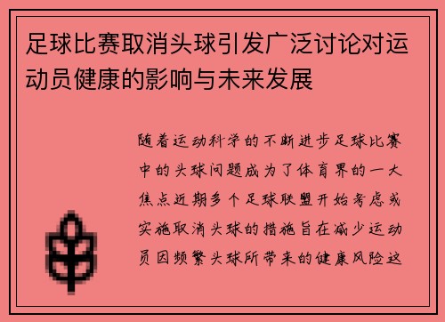 足球比赛取消头球引发广泛讨论对运动员健康的影响与未来发展