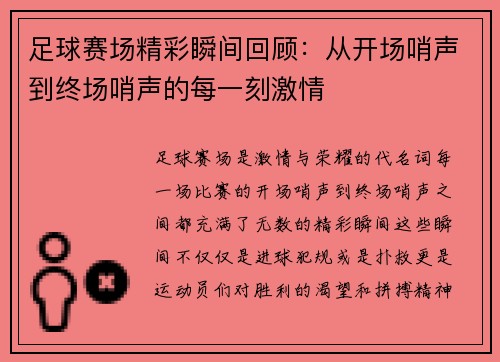 足球赛场精彩瞬间回顾：从开场哨声到终场哨声的每一刻激情