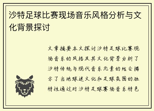 沙特足球比赛现场音乐风格分析与文化背景探讨