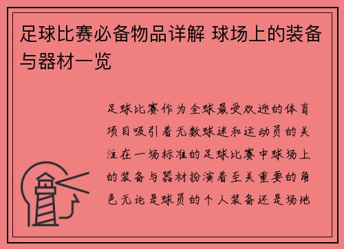 足球比赛必备物品详解 球场上的装备与器材一览