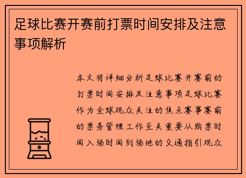 足球比赛开赛前打票时间安排及注意事项解析